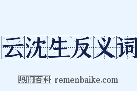 云沈生反义词是什么意思的图片